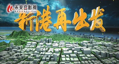 黃石市政府及商務(wù)委委托連續2年為黃石新港進(jìn)行匯報片、招商片與宣傳片的策劃拍攝制作