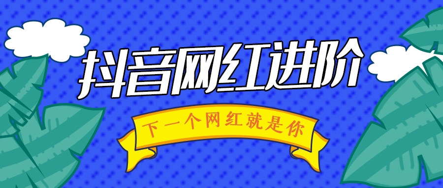 火爆的抖音短視頻是怎么拍出來(lái)的？未來(lái)窗影視為你揭秘